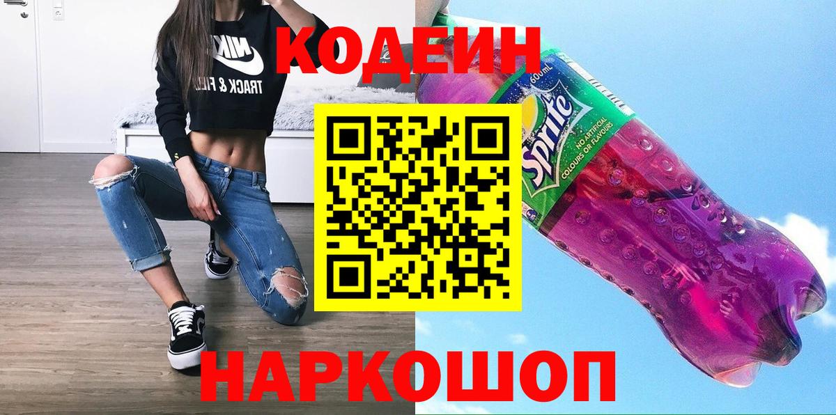 Кодеиновый сироп Lean напиток Lean (лин)  Codein Purple Drank  Вход с VPN  Гусиноозёрск 